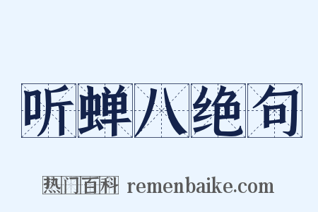 听蝉八绝句是什么意思的图片